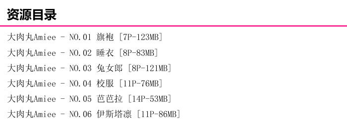 大肉丸amiee写真合集